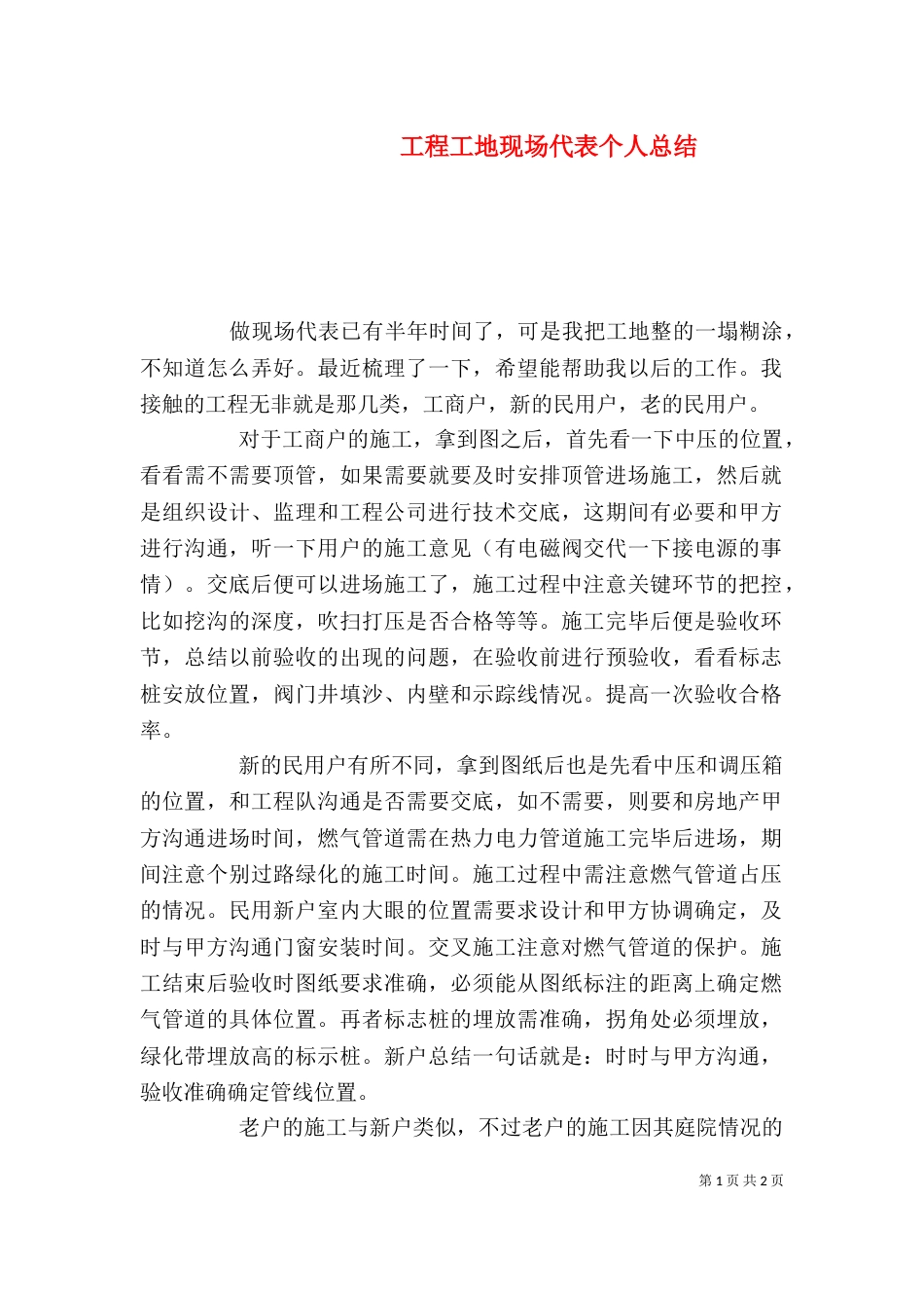 工程工地现场代表个人总结_第1页