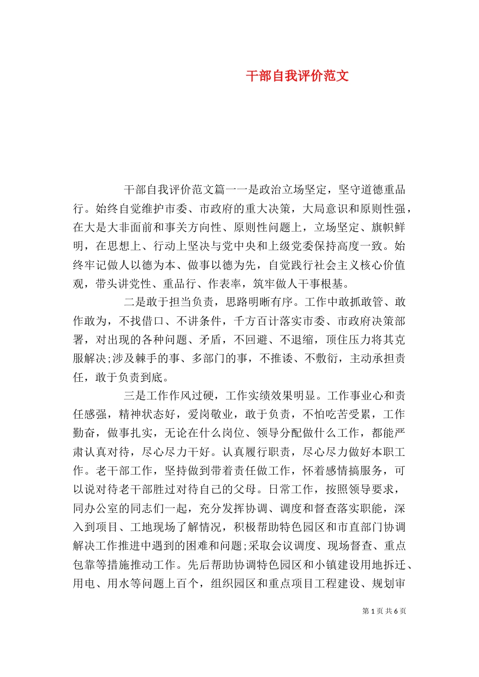 干部自我评价范文_第1页