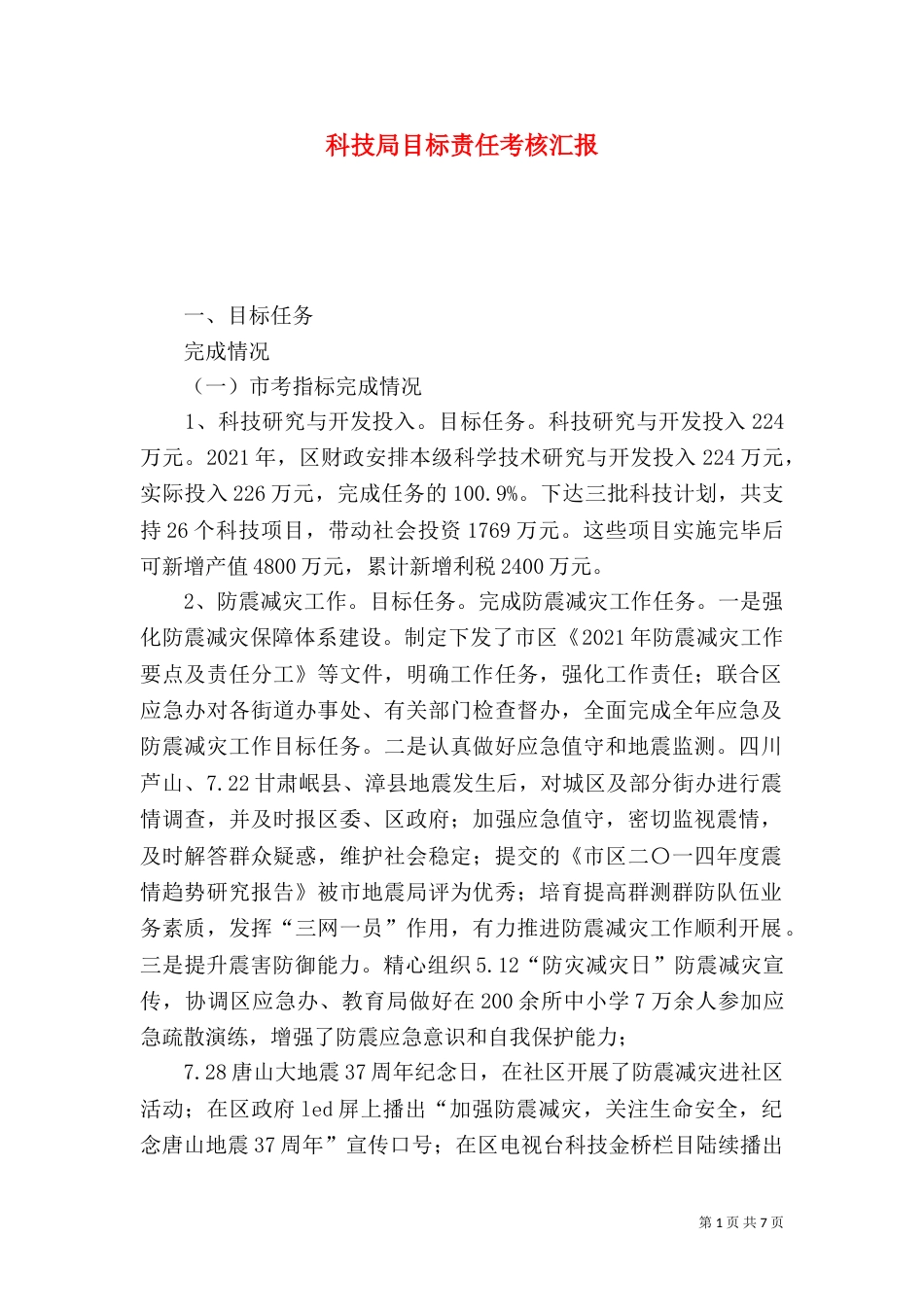 科技局目标责任考核汇报_第1页