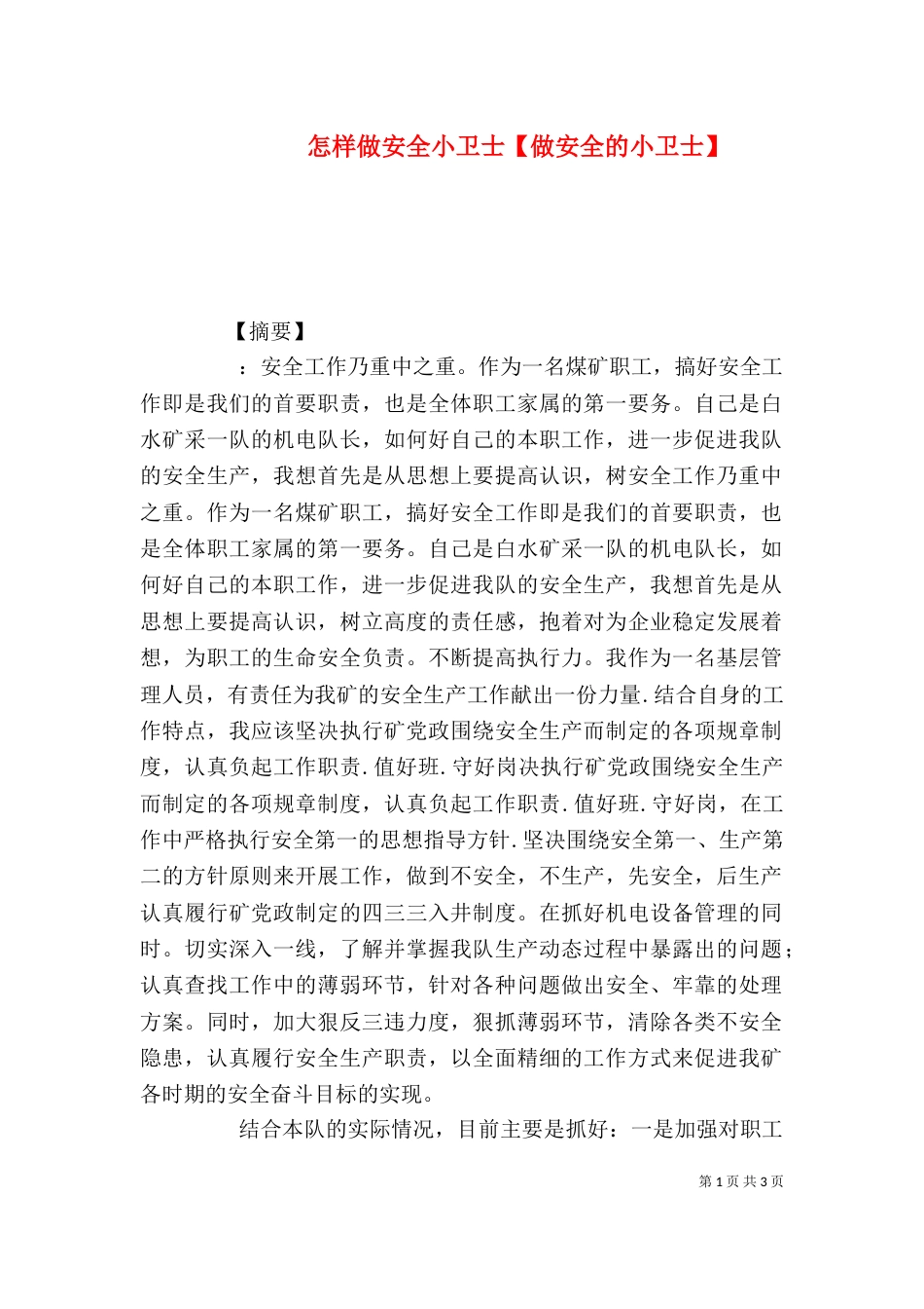 怎样做安全小卫士【做安全的小卫士】（二）_第1页