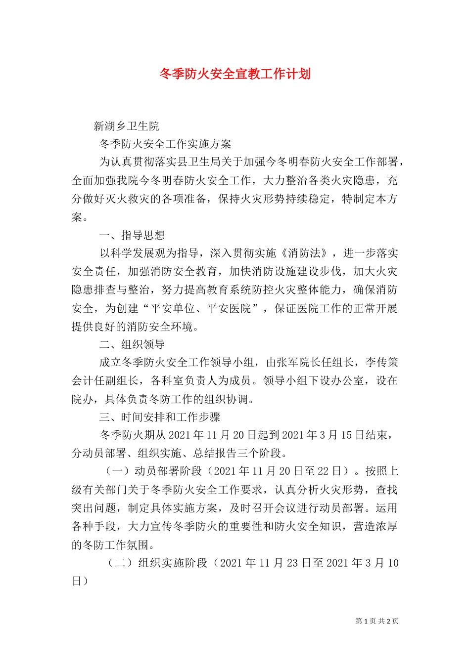 冬季防火安全宣教工作计划（二）_第1页