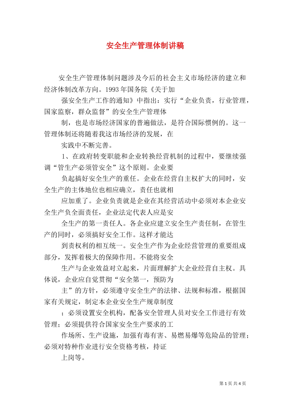 安全生产管理体制讲稿_第1页