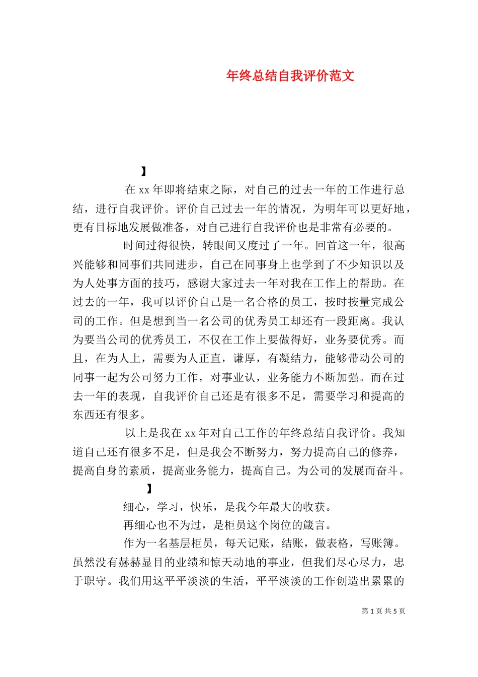 年终总结自我评价范文_第1页