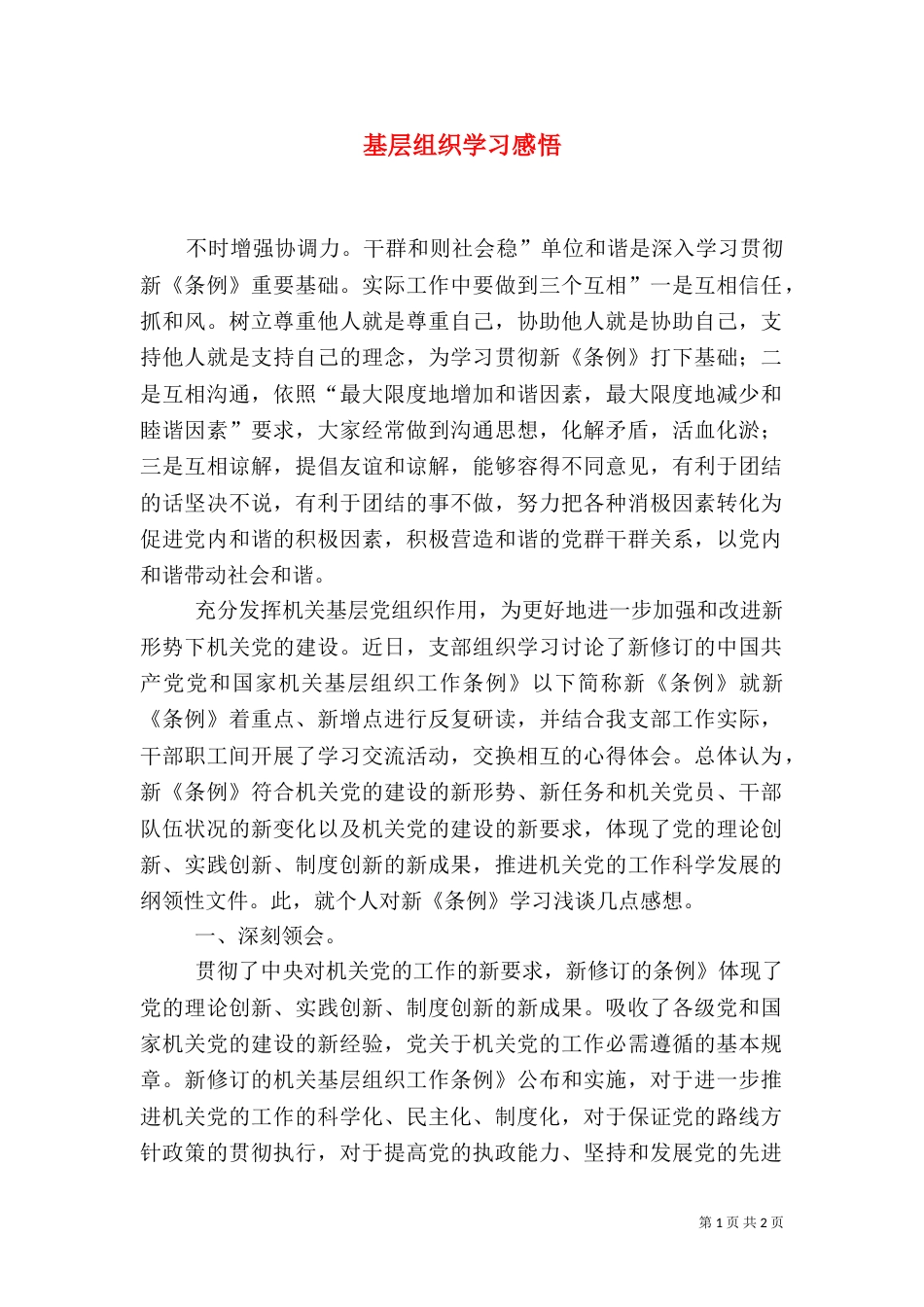 基层组织学习感悟（一）_第1页