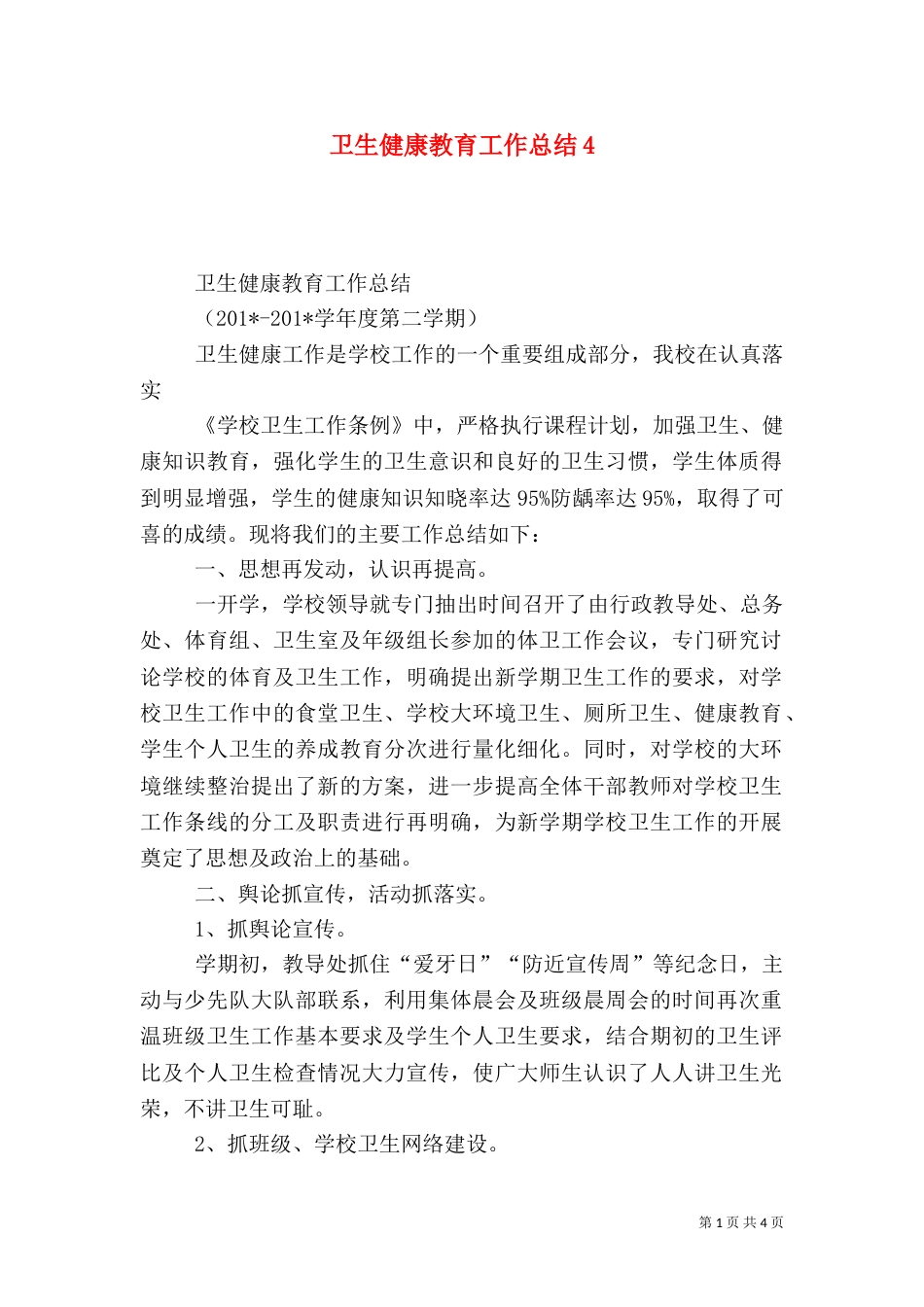 卫生健康教育工作总结4_第1页