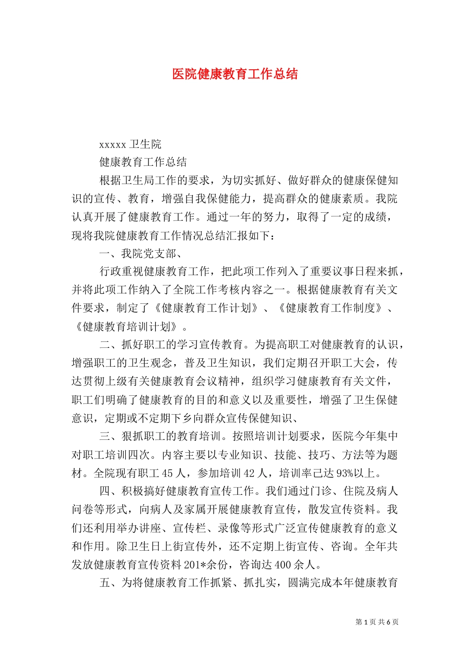 医院健康教育工作总结（二）4_第1页