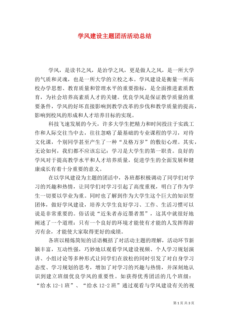 学风建设主题团活活动总结_第1页