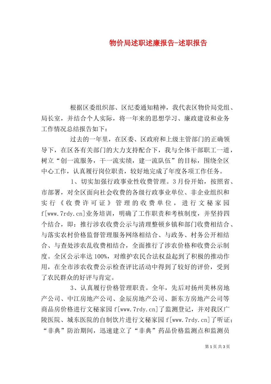 物价局述职述廉报告-述职报告_第1页