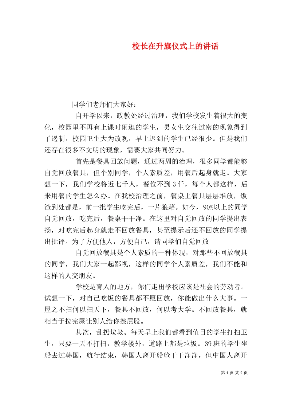 校长在升旗仪式上的讲话（三）_第1页