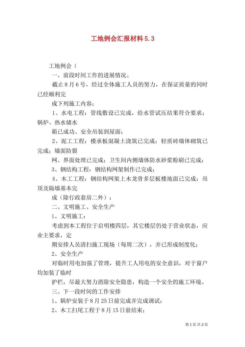 工地例会汇报材料5.4_第1页