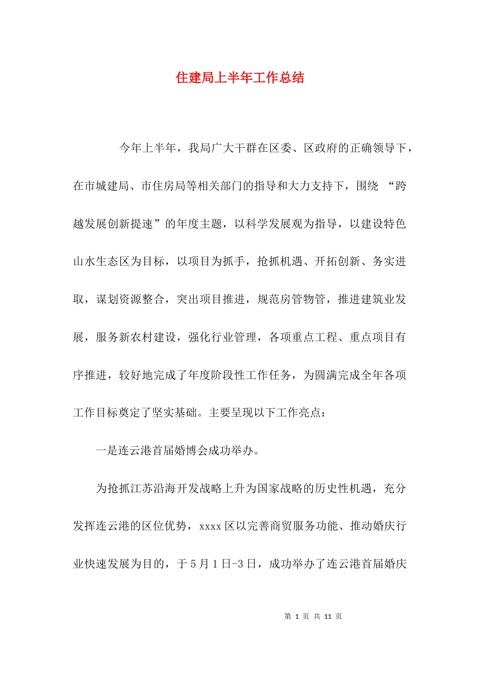 （精选）住建局上半年工作总结_第1页