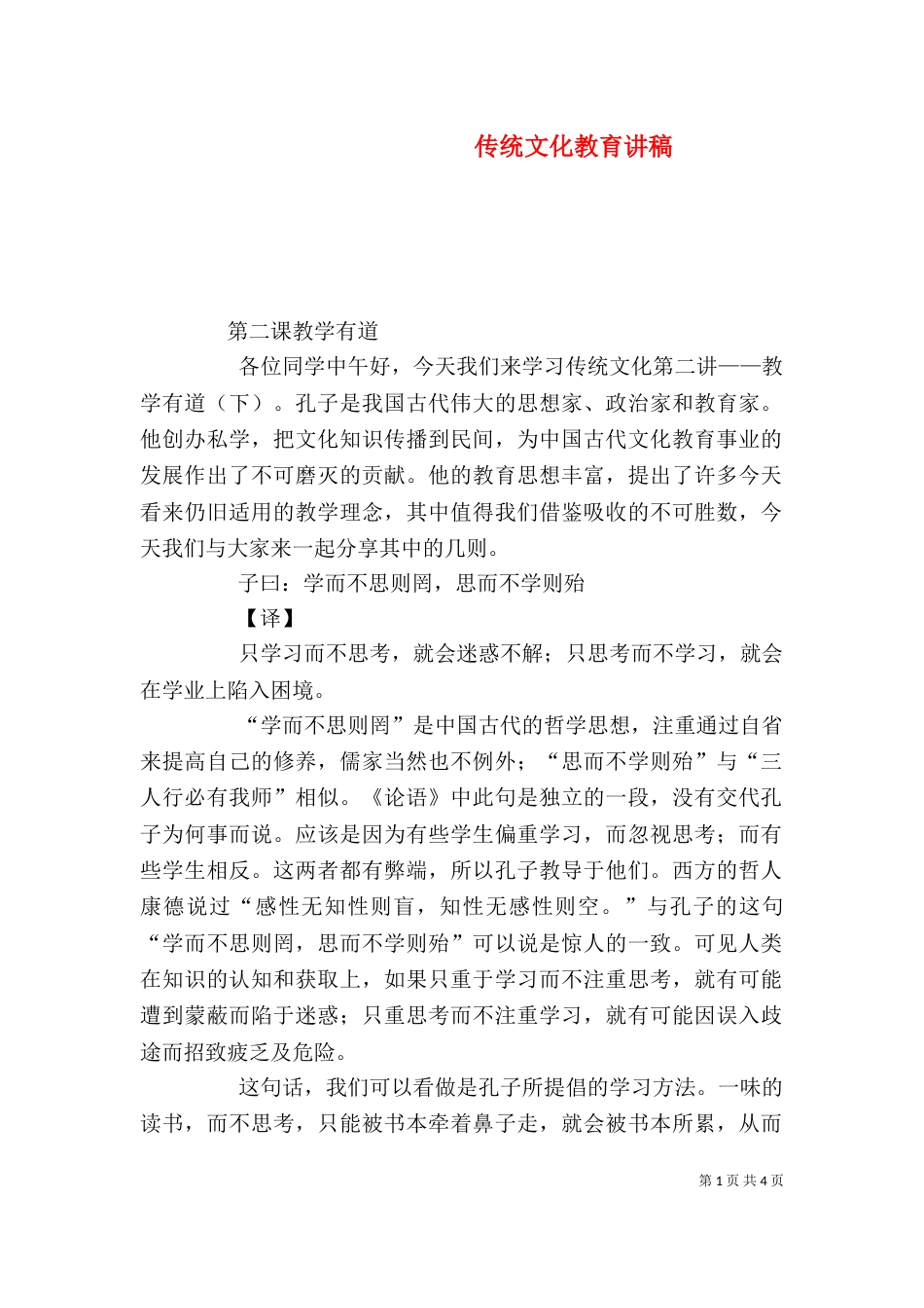 传统文化教育讲稿_第1页