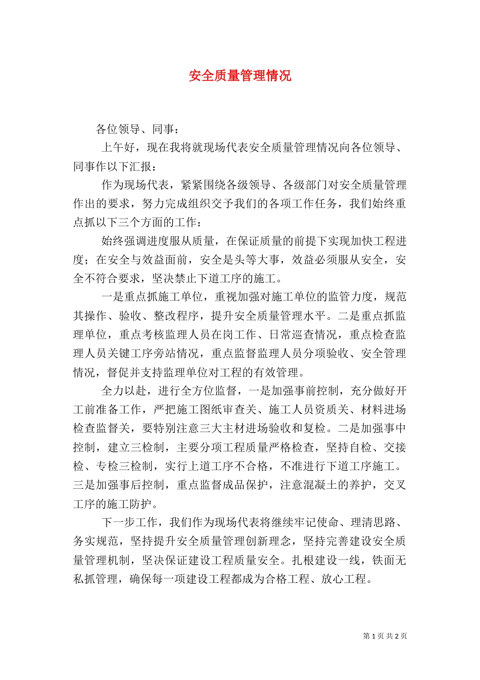 安全质量管理情况（二）_第1页