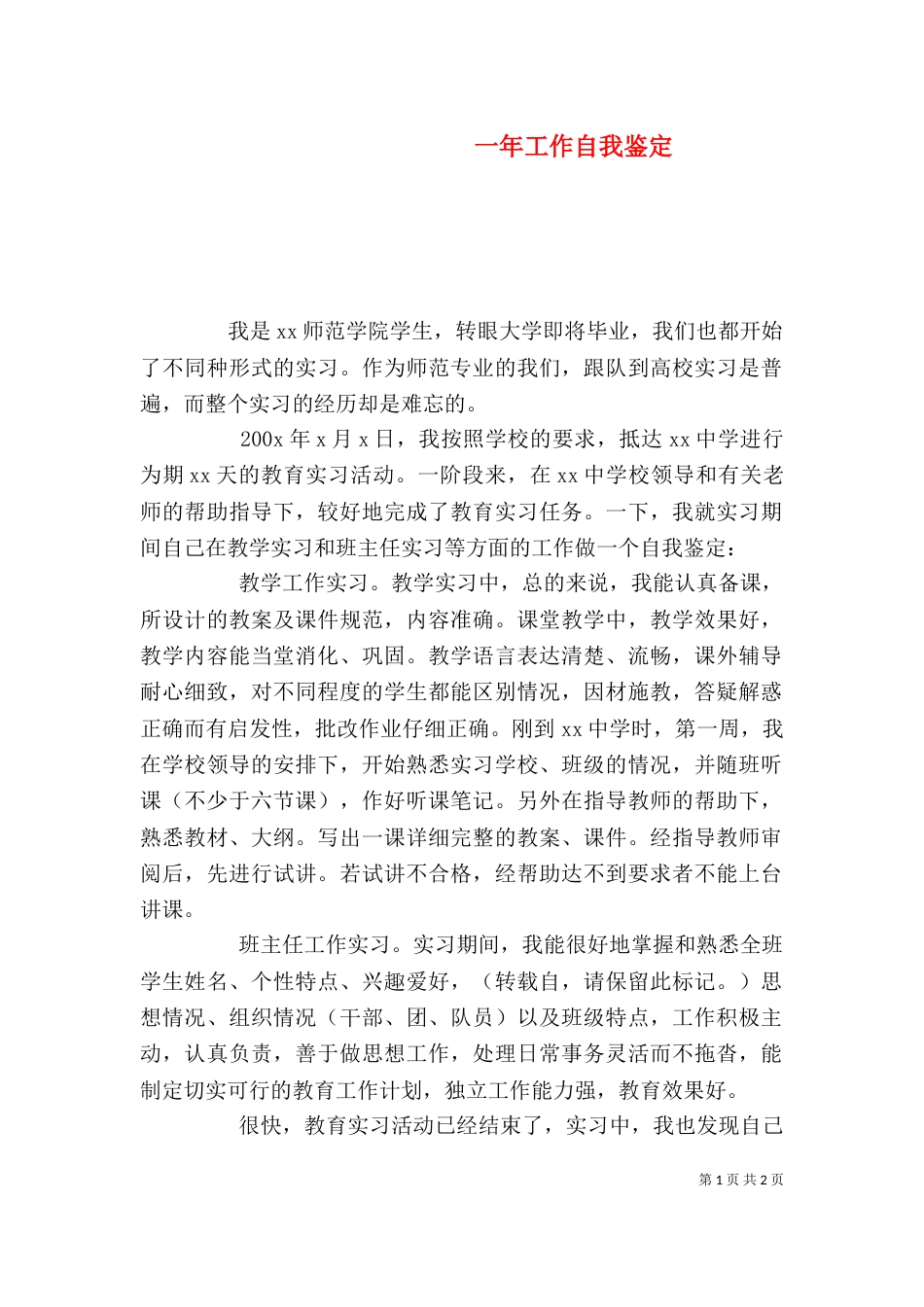 一年工作自我鉴定_第1页
