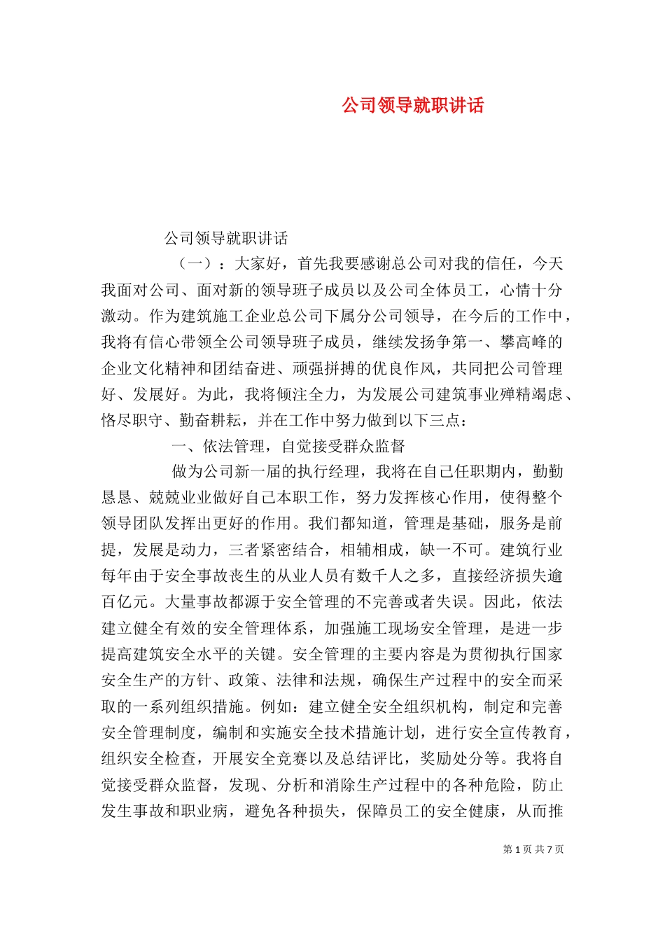 公司领导就职讲话_第1页