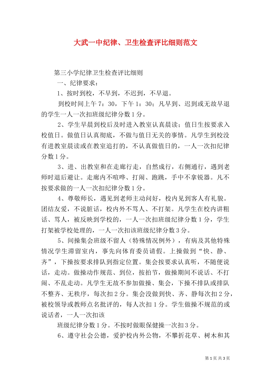 大武一中纪律、卫生检查评比细则范文（二）_第1页