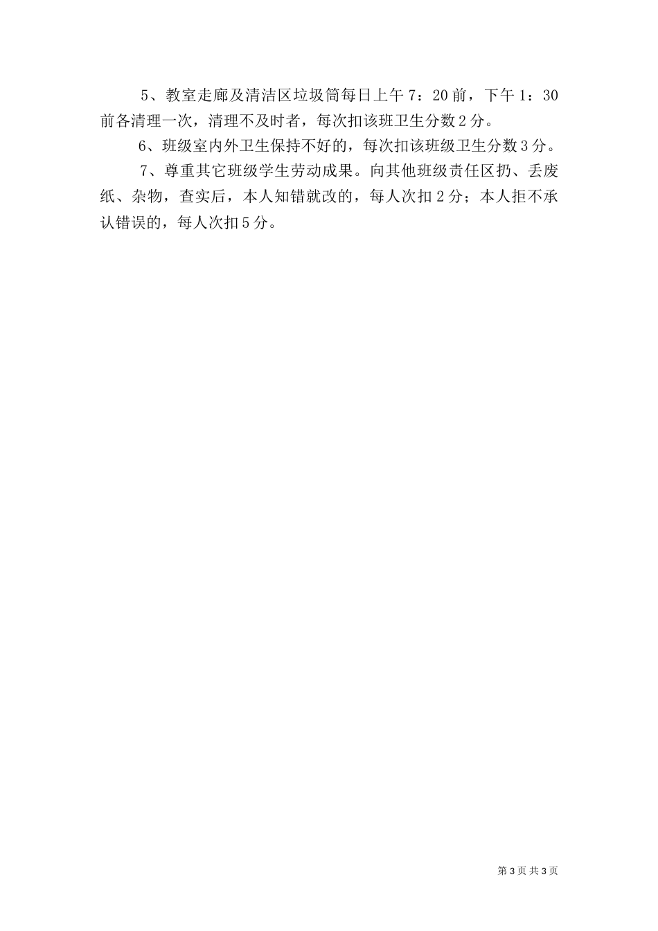 大武一中纪律、卫生检查评比细则范文（二）_第3页