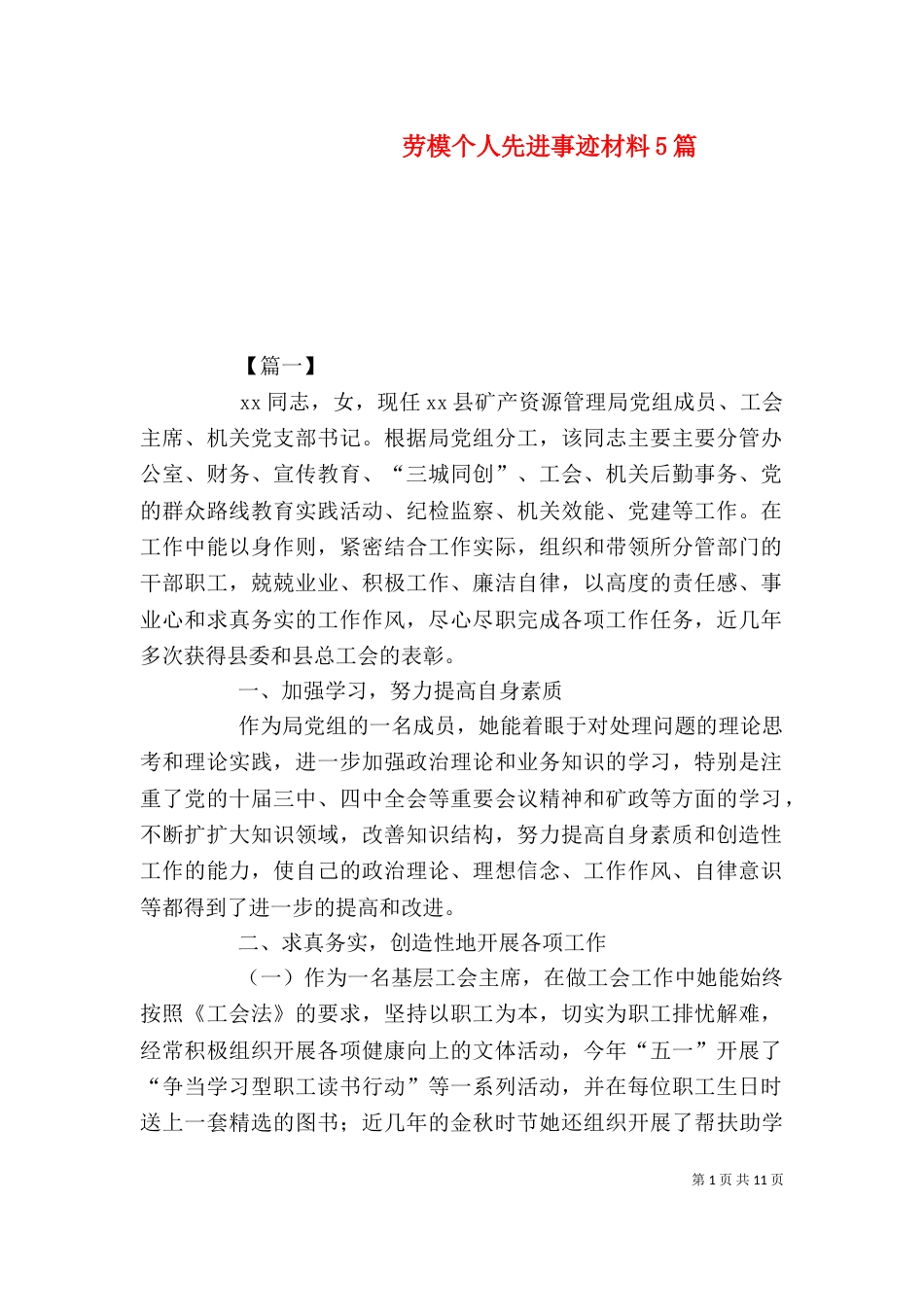 劳模个人先进事迹材料5篇_第1页