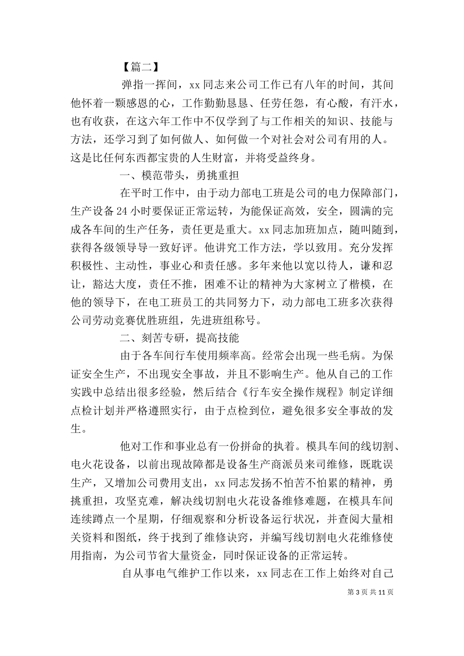 劳模个人先进事迹材料5篇_第3页