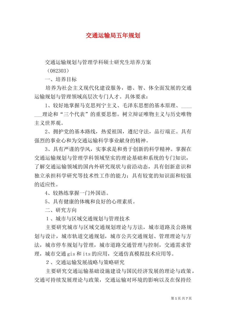 交通运输局五年规划（二）_第1页
