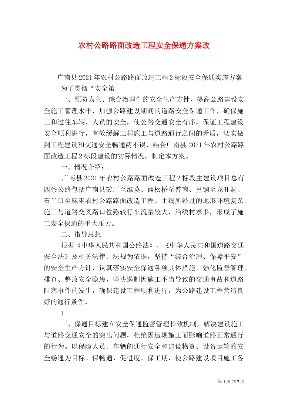 农村公路路面改造工程安全保通方案改（四）_第1页