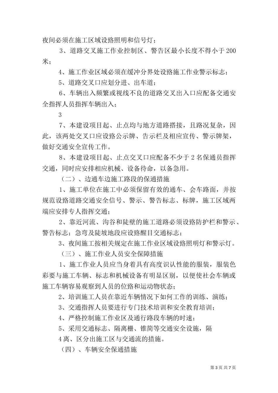 农村公路路面改造工程安全保通方案改（四）_第3页