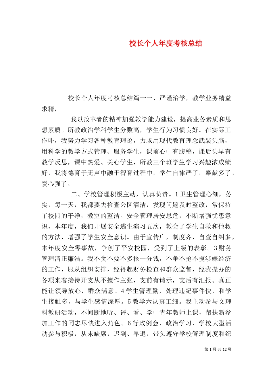校长个人年度考核总结（一）_第1页