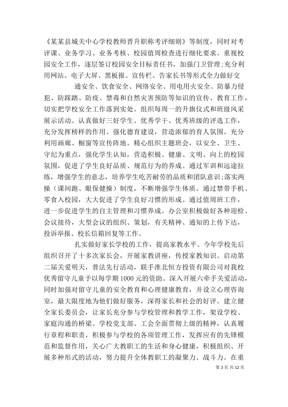 校长个人年度考核总结（一）_第3页