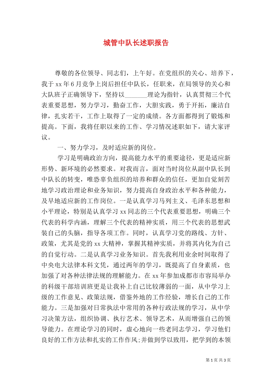 城管中队长述职报告（五）_第1页