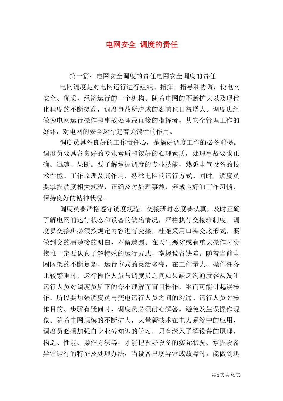 电网安全 调度的责任_第1页
