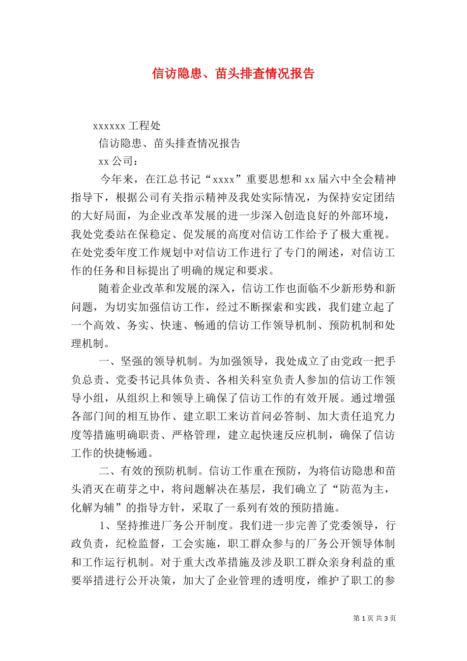 信访隐患、苗头排查情况报告（二）9_第1页