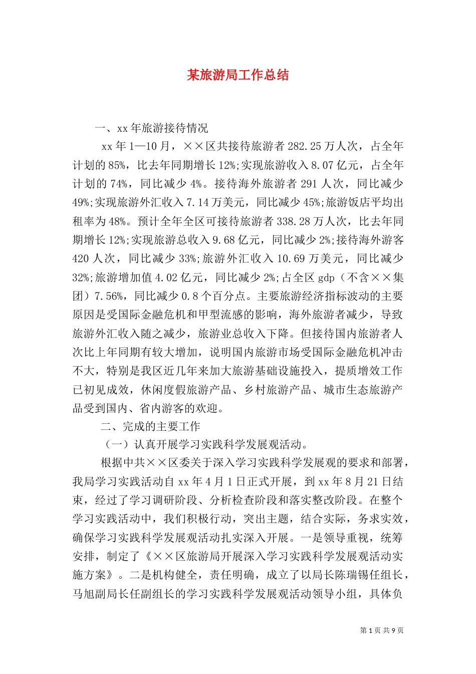 某旅游局工作总结（一）_第1页