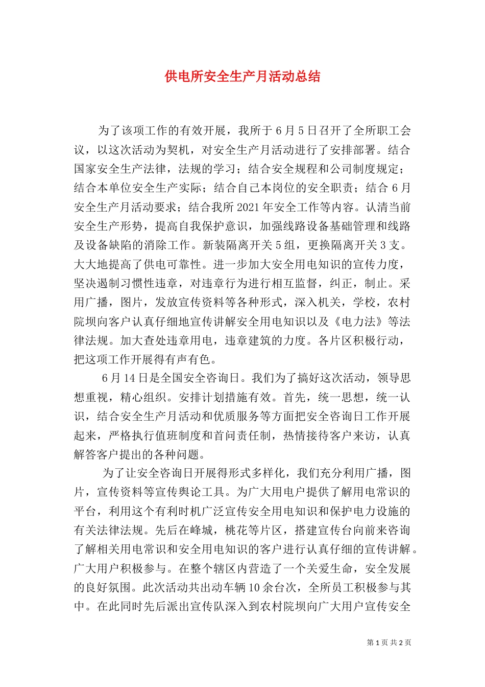 供电所安全生产月活动总结_第1页