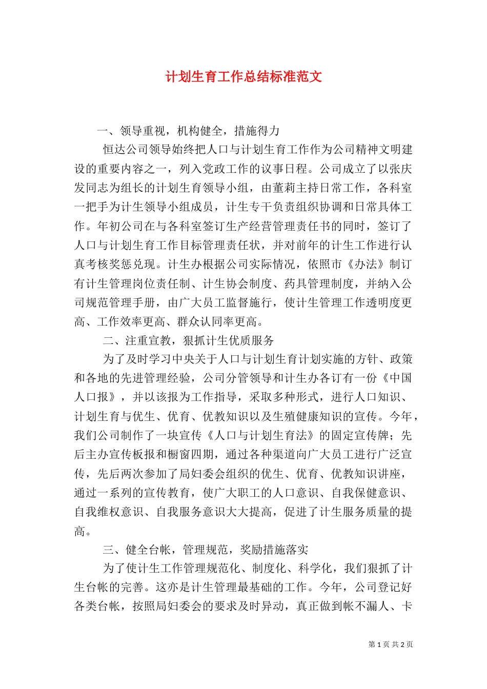 计划生育工作总结标准范文（一）_第1页