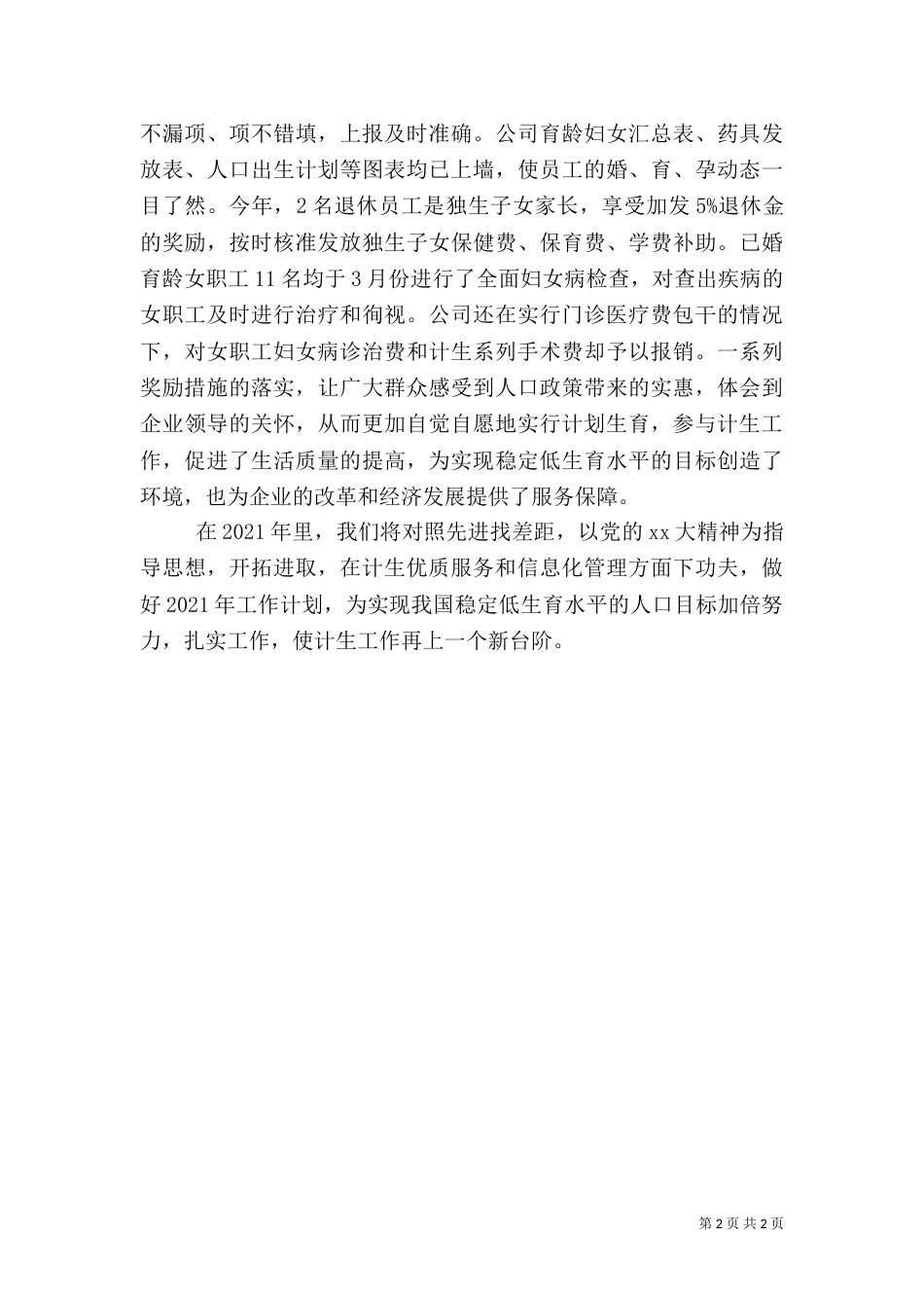 计划生育工作总结标准范文（一）_第2页