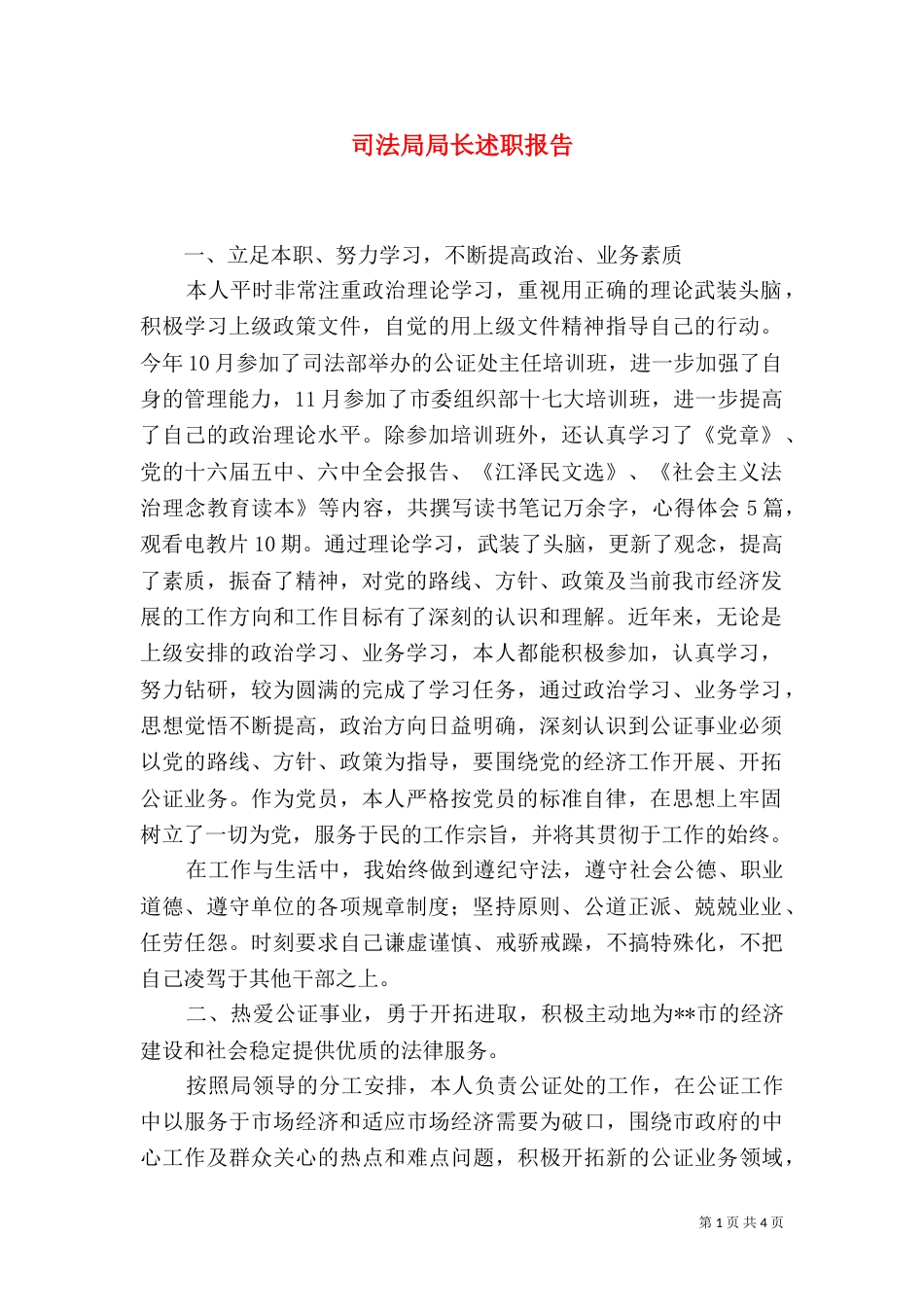 司法局局长述职报告（三）_第1页