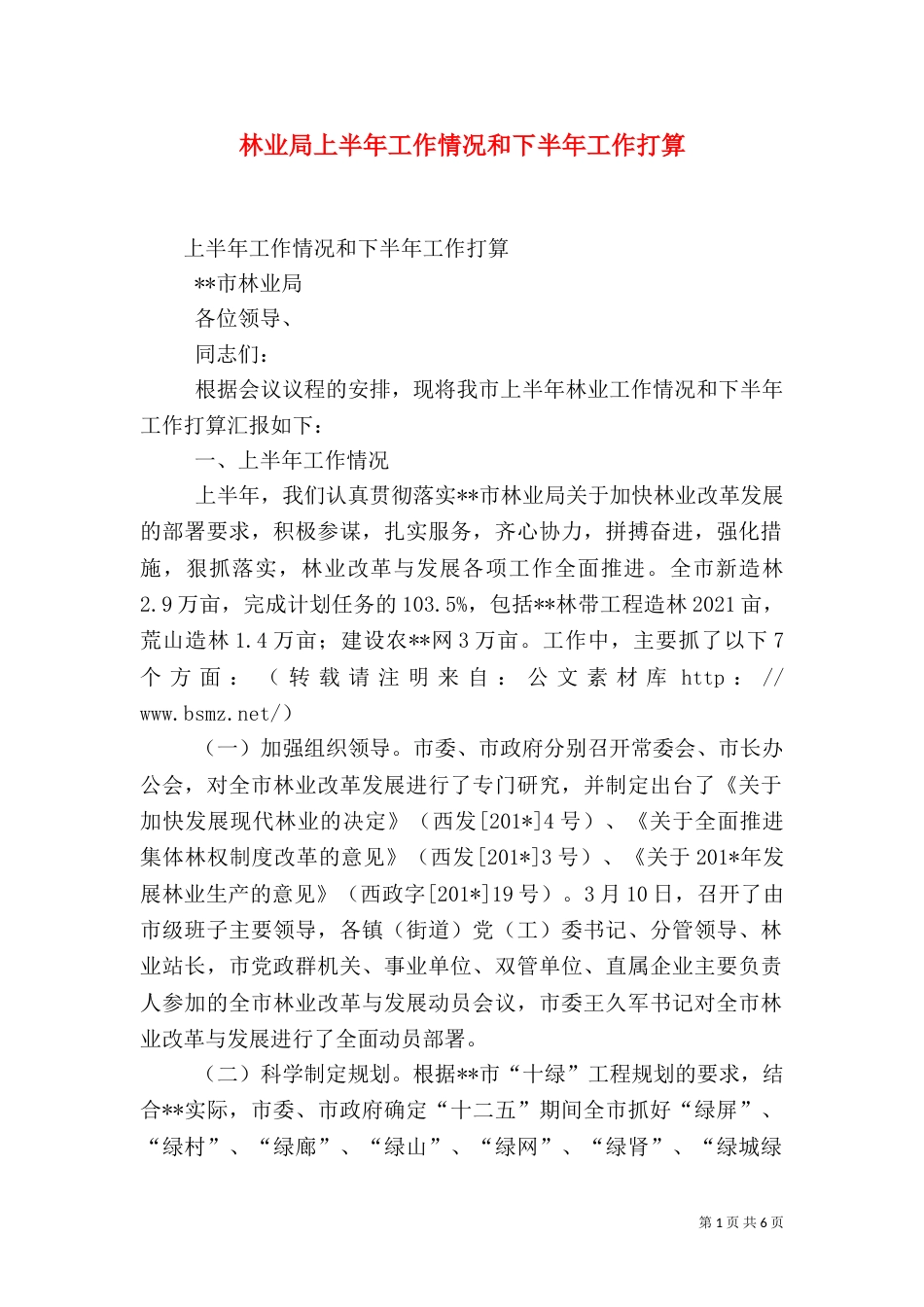 林业局上半年工作情况和下半年工作打算（一）_第1页