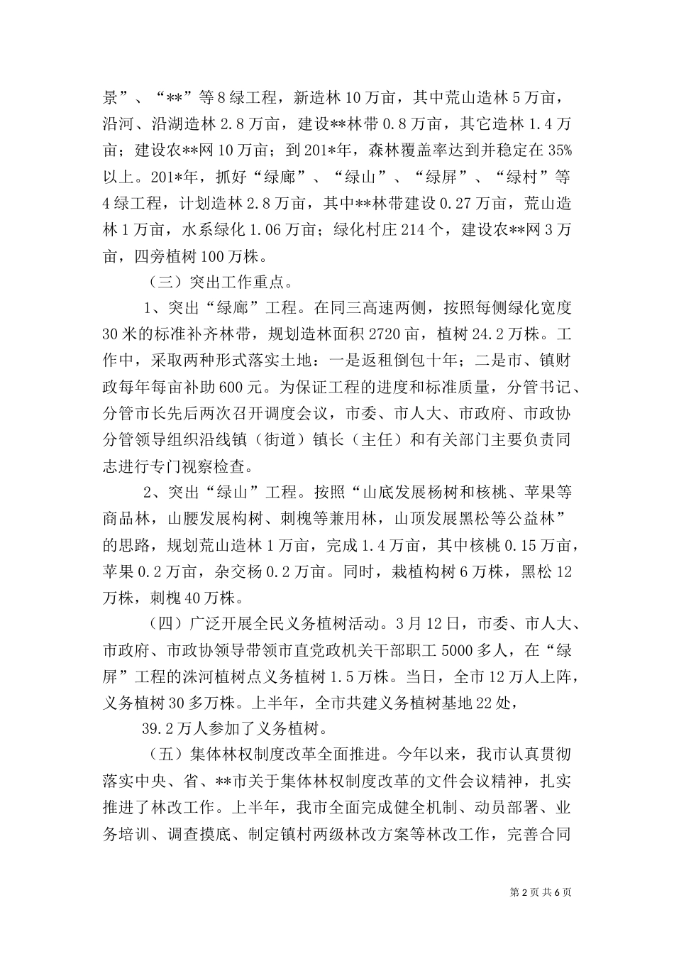 林业局上半年工作情况和下半年工作打算（一）_第2页