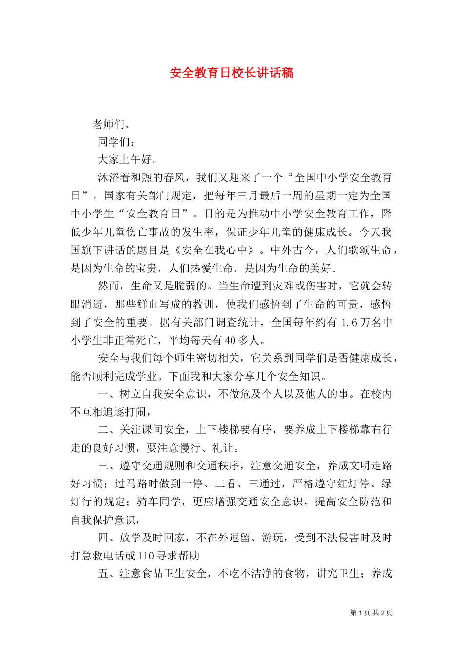 安全教育日校长讲话稿_第1页