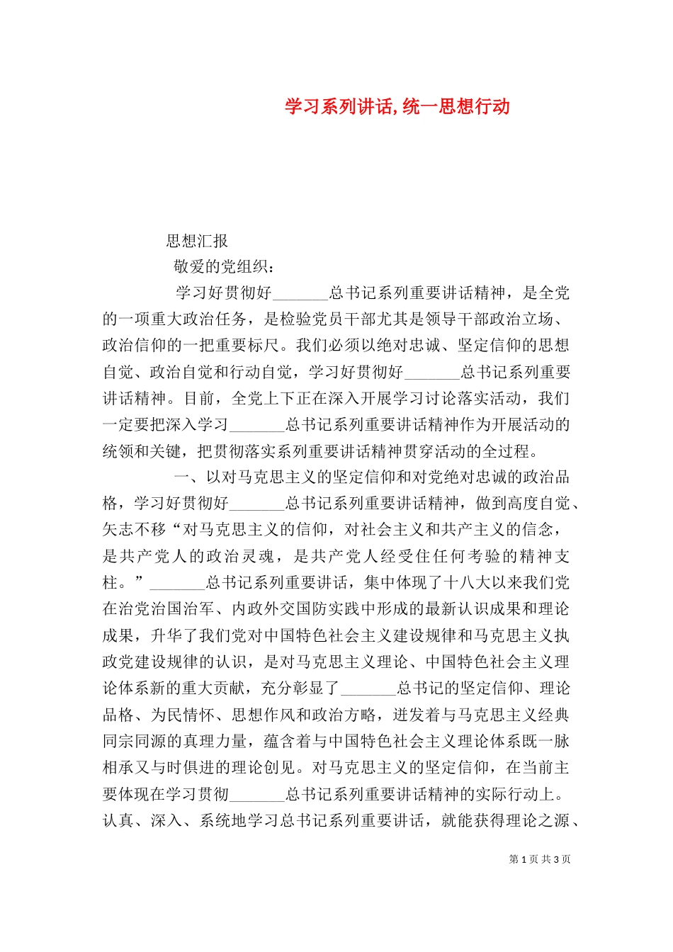 学习系列讲话,统一思想行动（二）_第1页