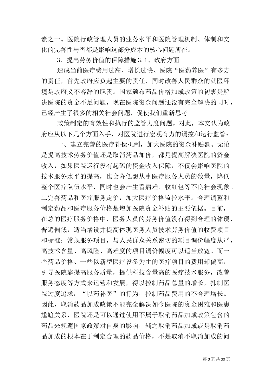 取消药品加成应对措施的对策_第3页