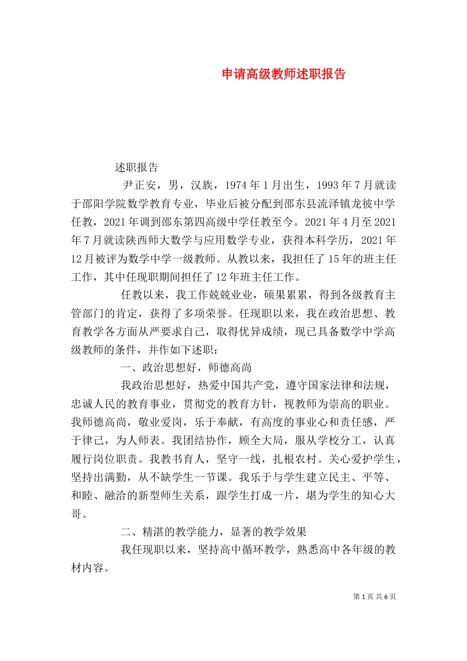 申请高级教师述职报告_第1页