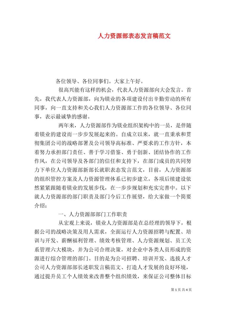 人力资源部表态发言稿范文_第1页