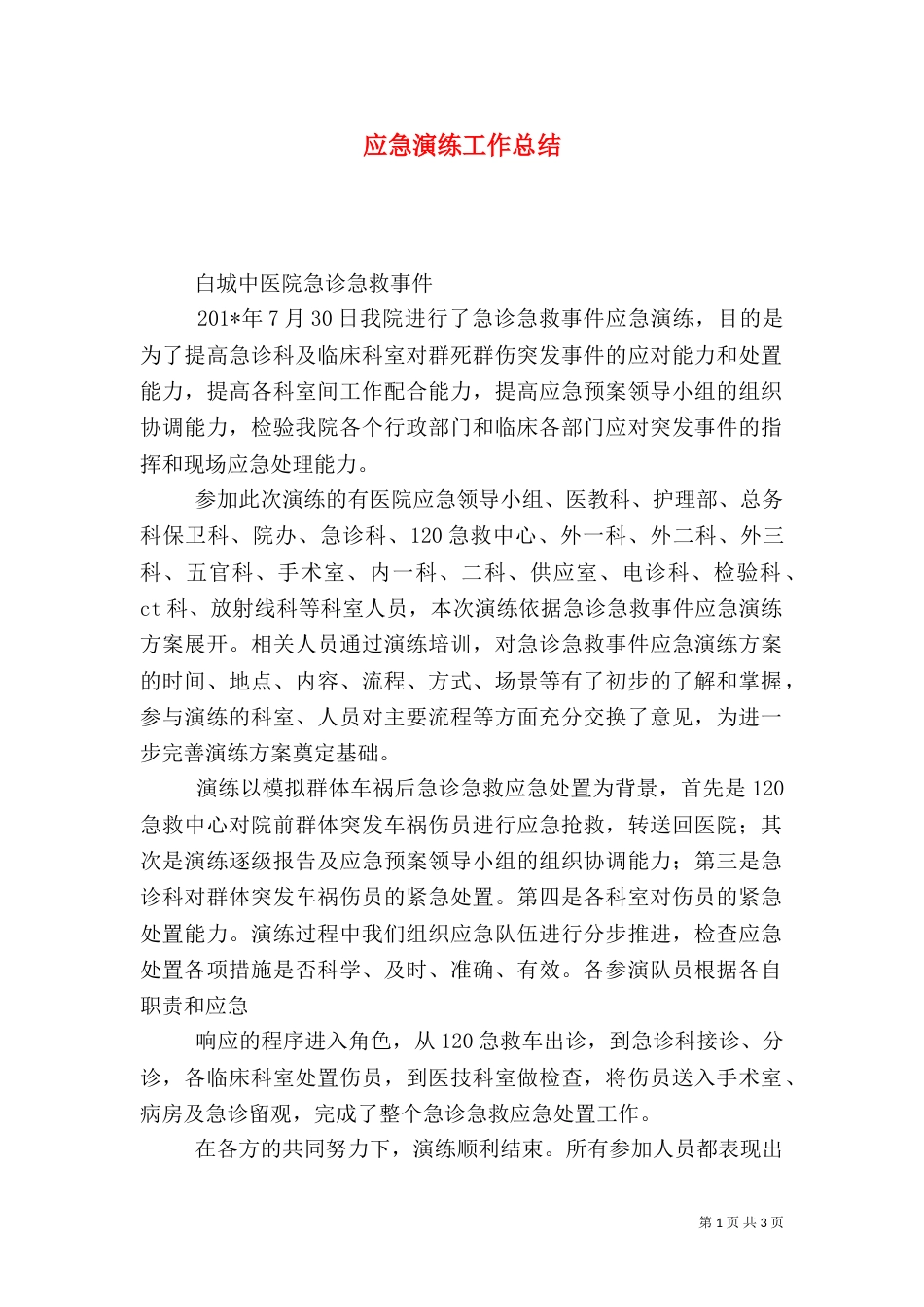 应急演练工作总结（九）_第1页