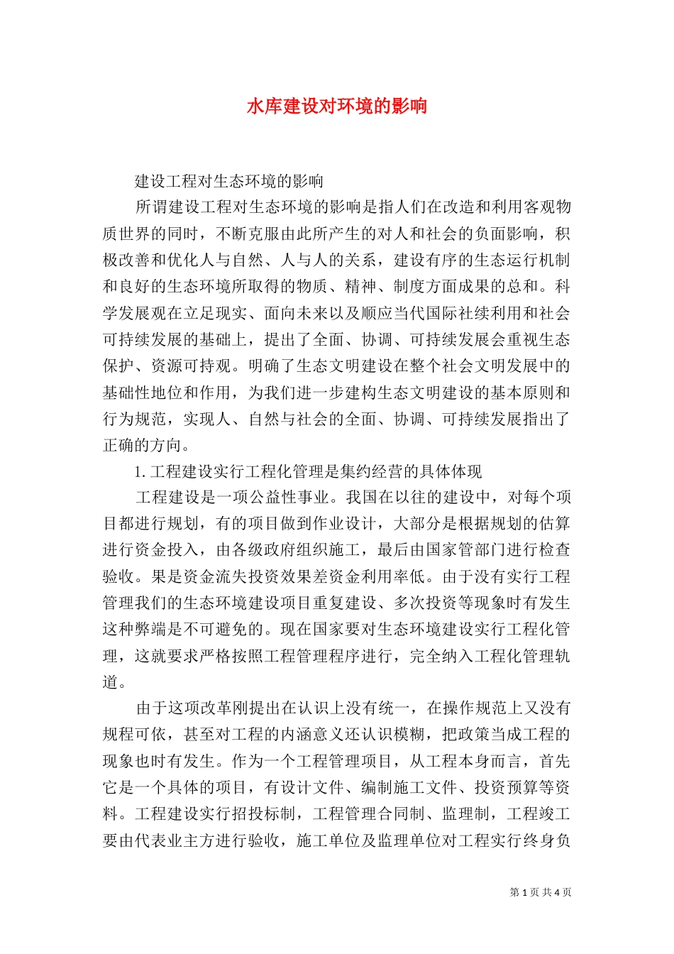 水库建设对环境的影响_第1页