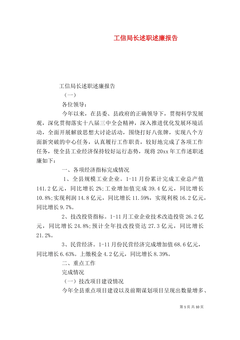 工信局长述职述廉报告_第1页