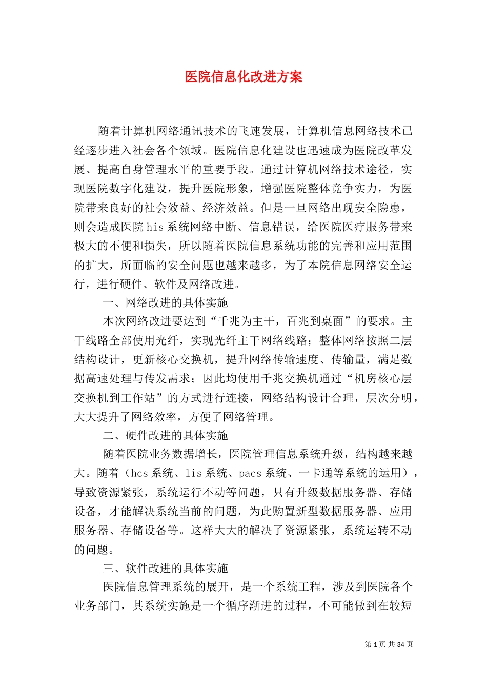 医院信息化改进方案_第1页