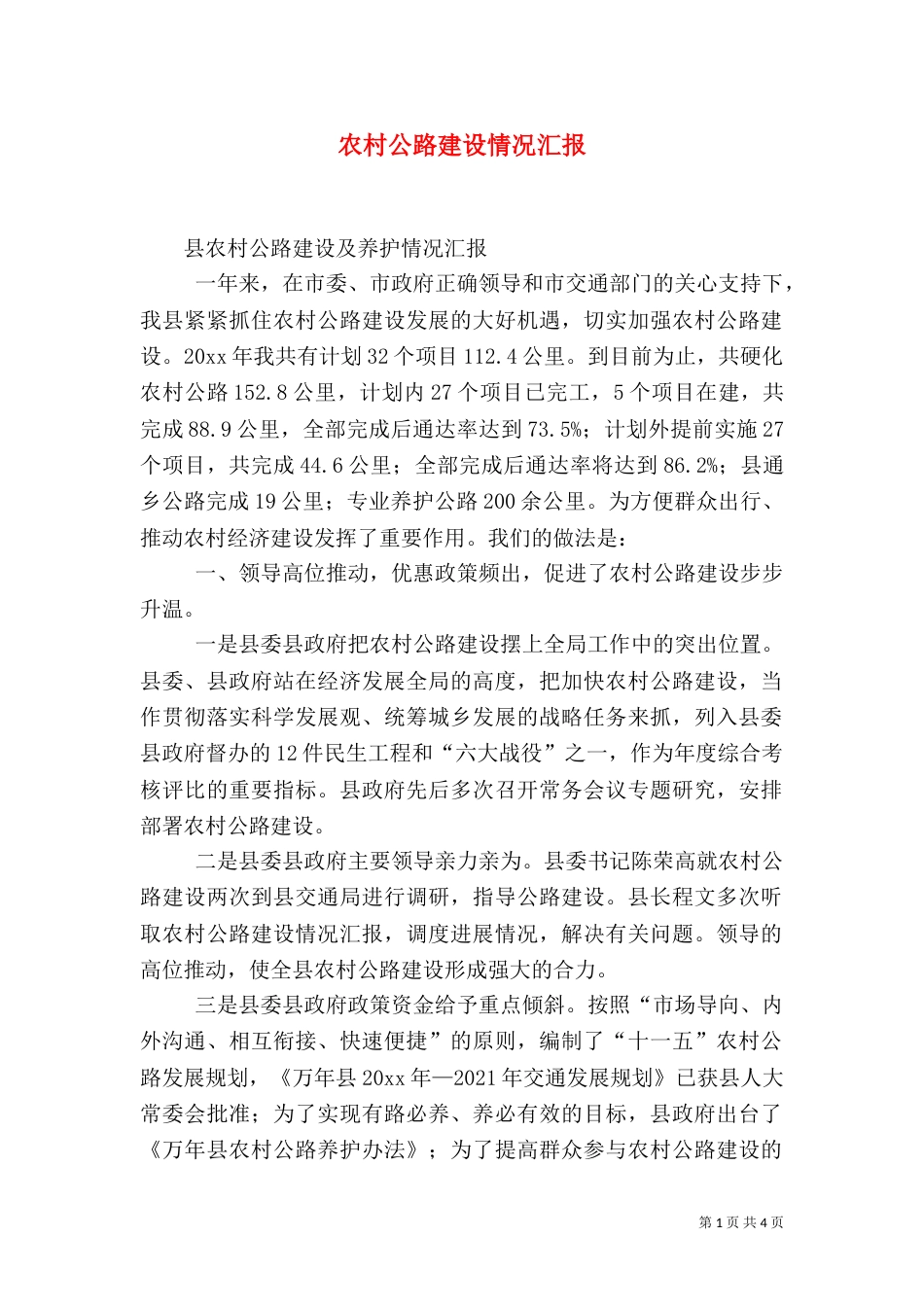 农村公路建设情况汇报（一）_第1页