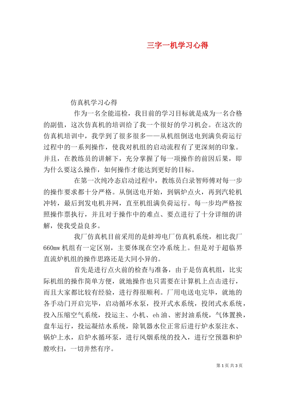 三字一机学习心得_第1页