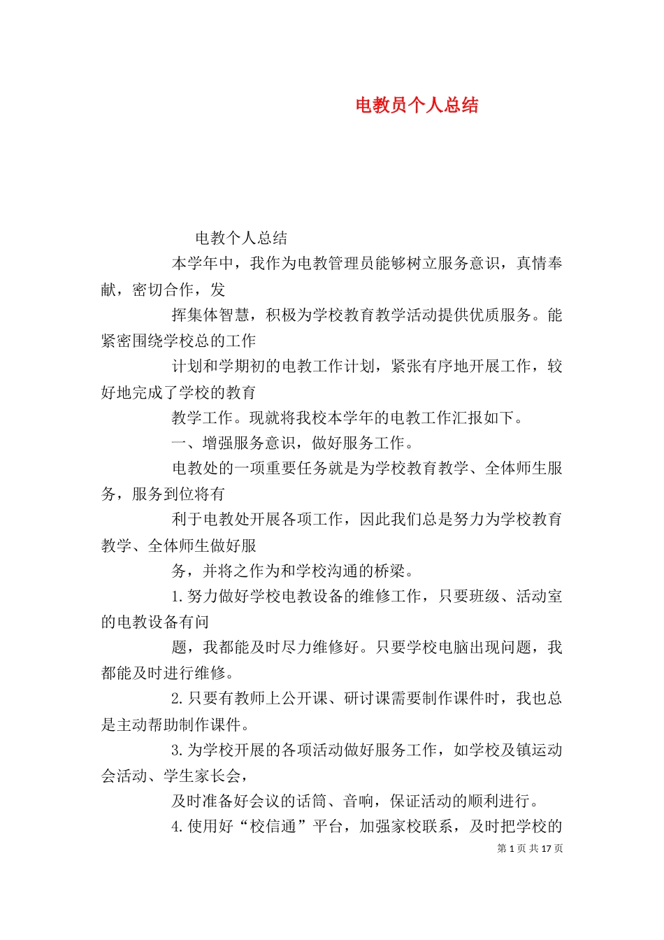 电教员个人总结_第1页